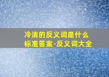 冷清的反义词是什么 标准答案-反义词大全